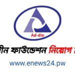 Ad-Din Foundation Job Circular 2024