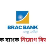 BRAC Bank Job Circular 2024