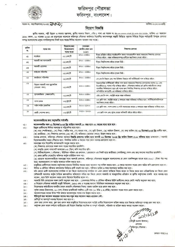 2024-12-02-05-09-74418449a6eef1da573a8e370f5eb7f5_1-725x1024 Faridpur Pourashava Job Circular 2024