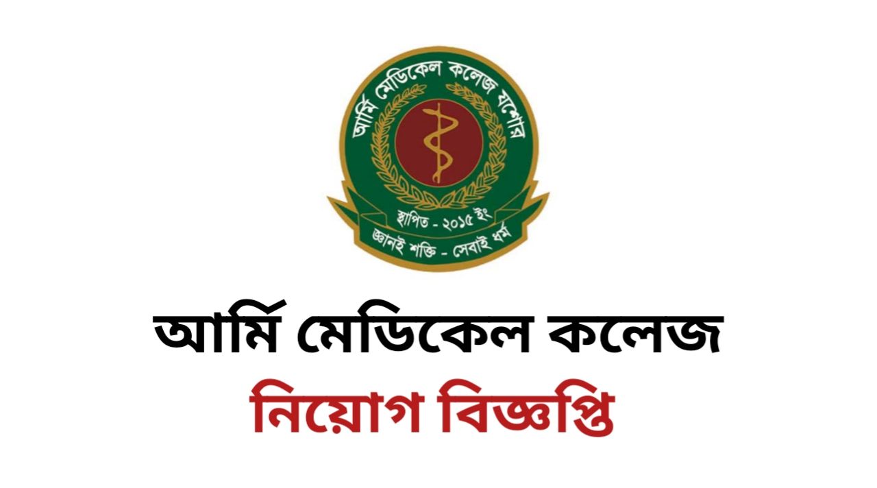 Army Medical College Jashore job circular 2025