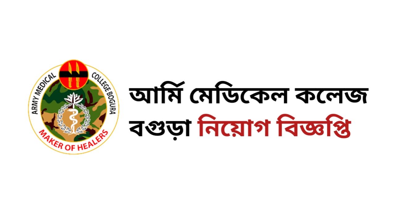 Army Medical College Bogura job Circular 2025