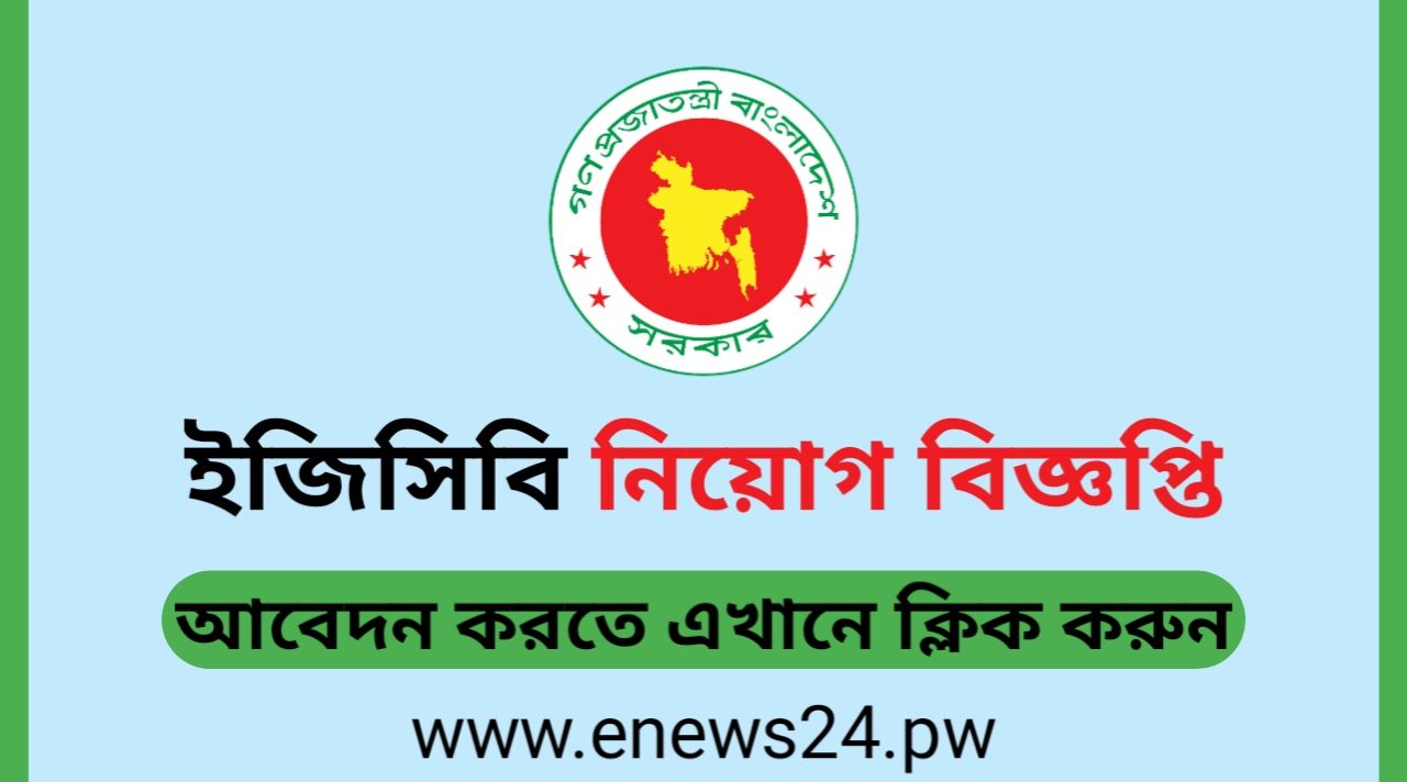 EGCB Job Circular 2025